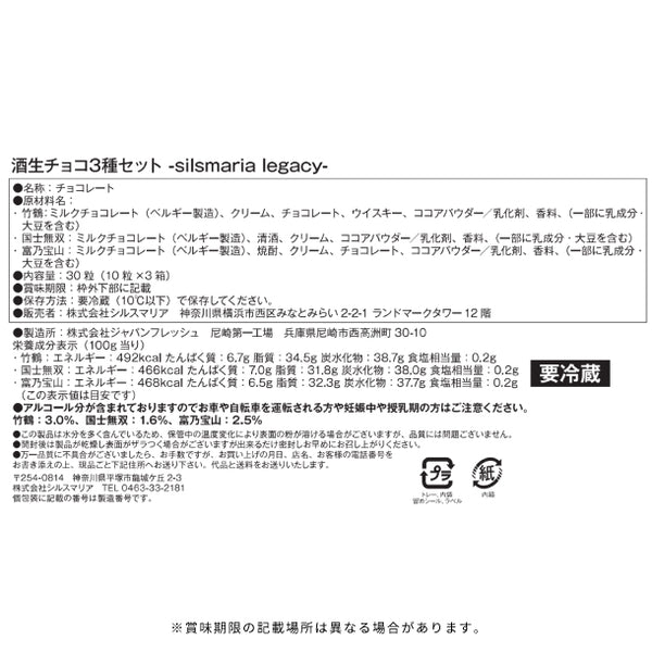 シルスマリア「酒生チョコ silsmaria legacy 10粒×3種セット」