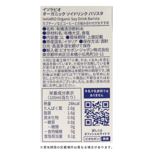 ビオセボン「オーガニック ソイドリンク バリスタ」