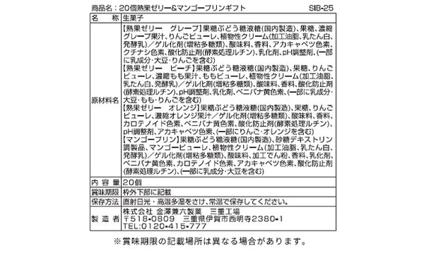 「熟果ゼリー＆マンゴープリンギフト SIB-25」