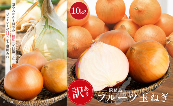 淡路島産「訳ありフルーツ玉ねぎ（不揃い）」