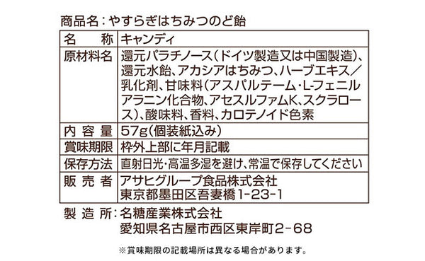 アサヒグループ食品「やすらぎはちみつのど飴」