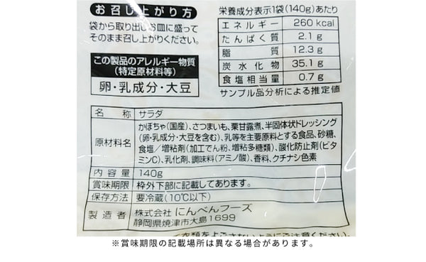 にんべんフーズ「かぼちゃとさつま芋と栗のサラダ」