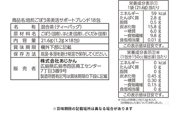 あじかん「焙煎ごぼう茶美活サポートブレンド」