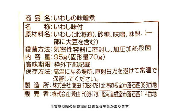 北海道産「いわしの味噌煮」