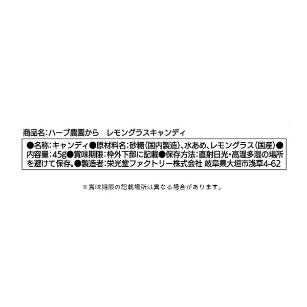 「ハーブ農園から レモングラスキャンディ」