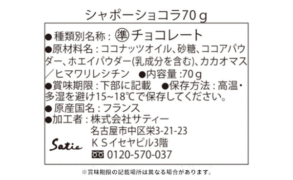 Satie「シャポーショコラ」