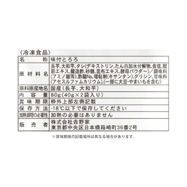 吉野家「冷凍味付とろろ2食入り」