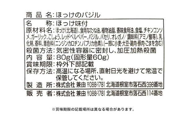 北海道産「ほっけのバジル」