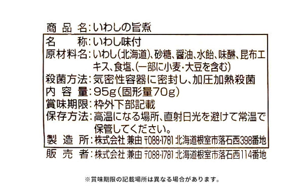 北海道産「いわしの旨煮」