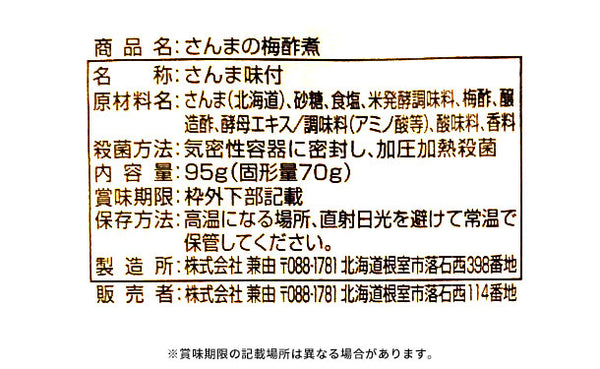 北海道産「さんまの梅酢煮」