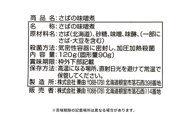 北海道産「さばの味噌煮」
