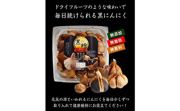 青森県産「熟成黒にんにく 黒贈」