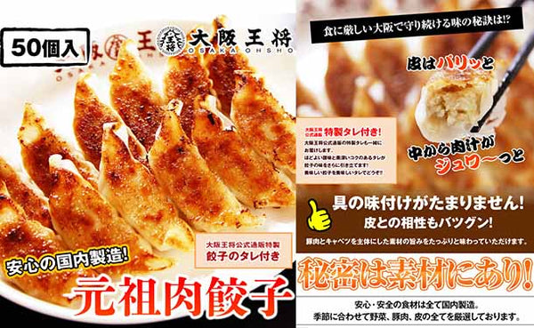 大阪王将「元祖肉餃子」