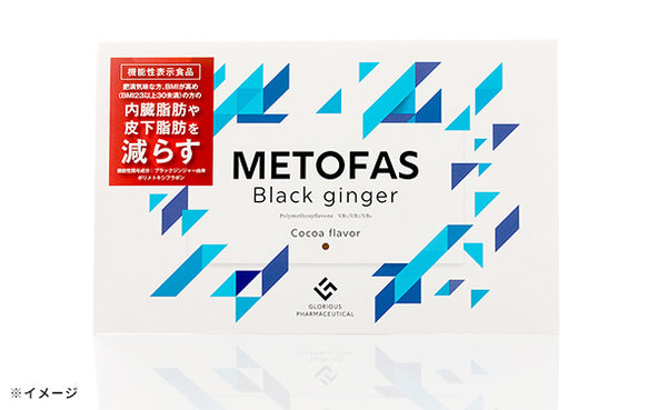 「METOFAS ブラックジンジャー」