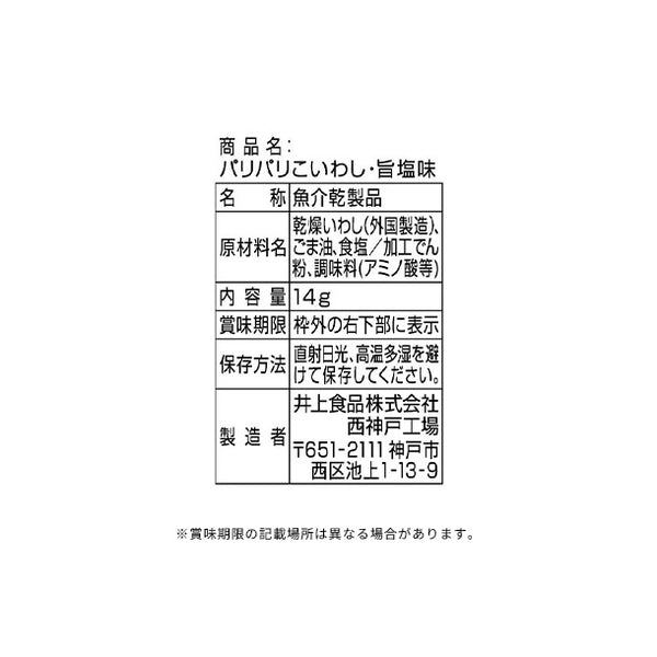 「パリパリこいわし 旨塩味」