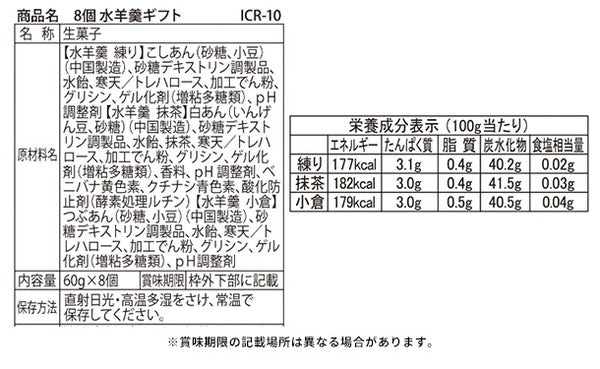 「水羊羹ギフト ICR-10」
