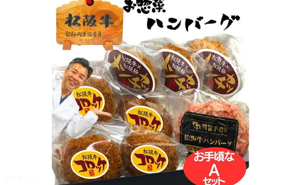 「松阪牛お惣菜デラックスセットA」