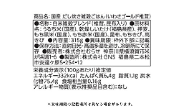 「国産だし炊き雑穀ごはん（いわきゴールド椎茸）」