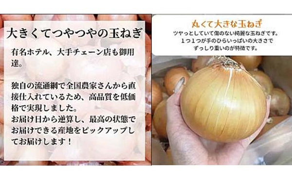 「青果専門仲卸が目利き・選果済み！つやつや玉ねぎ」