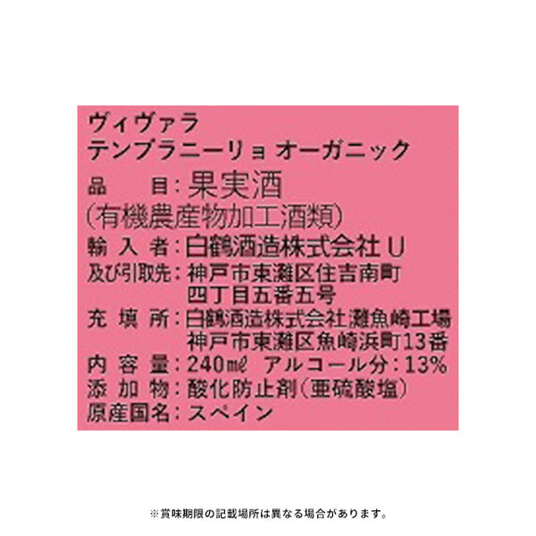 白鶴酒造「ヴィヴァラ テンプラニーリョ オーガニック」