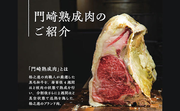 門崎熟成肉「焼肉 おもてなしセット」