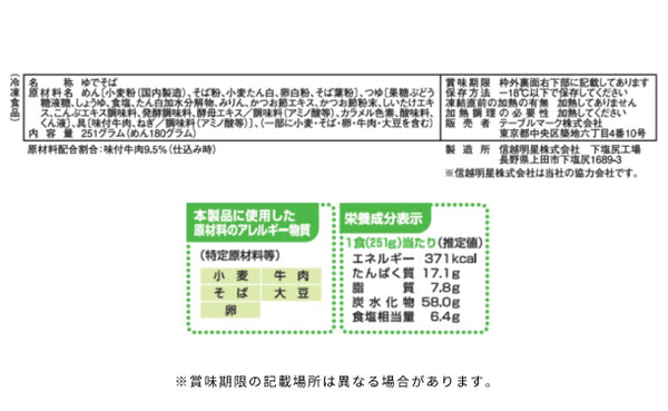 テーブルマーク「石臼挽き肉そば」