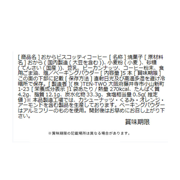 「豆乳おからビスコッティ コーヒー」