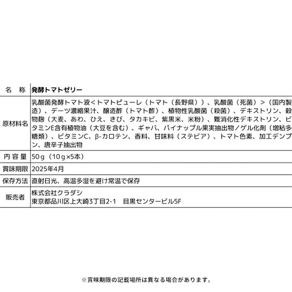 【Kuradashiオリジナル】訳ありトマトと乳酸菌のトマトゼリーサプリ お試し5本パック