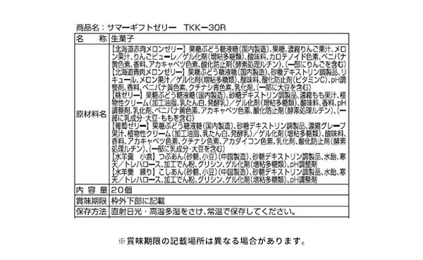 「サマーギフトゼリー TKK-30R」