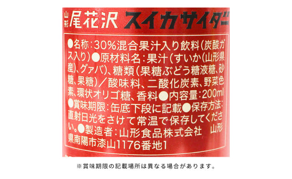 「山形尾花沢スイカサイダー」