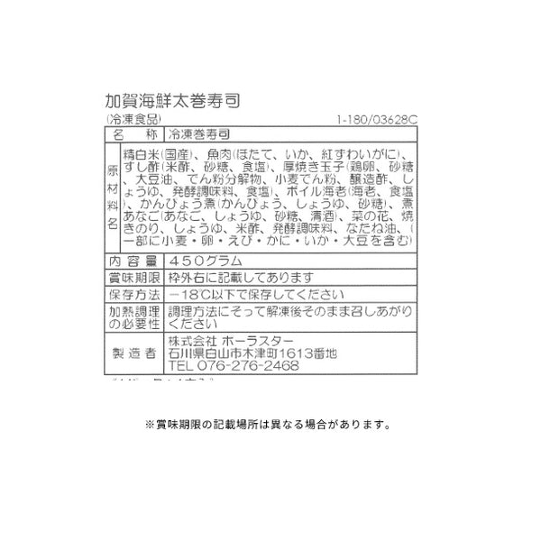 いしの屋「加賀海鮮太巻寿司」