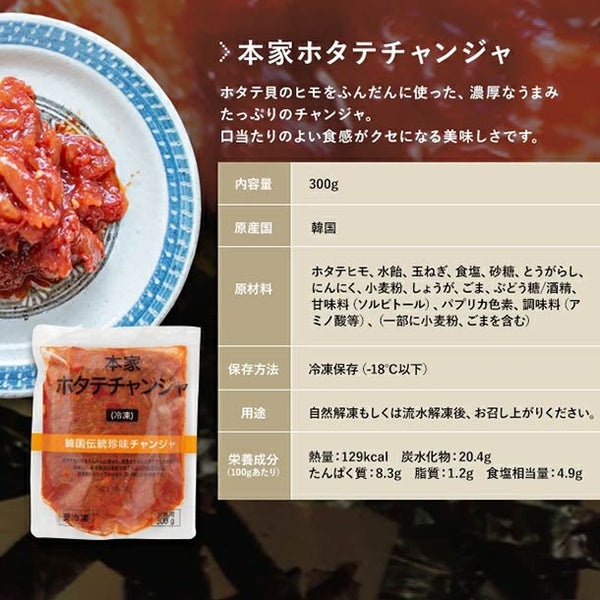 「本家ホタテチャンジャ」