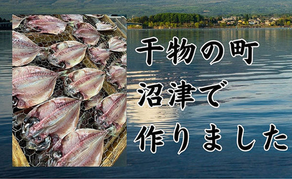 沼津産「マダイ干物」