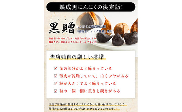 青森県産「訳あり 熟成黒にんにく黒贈」