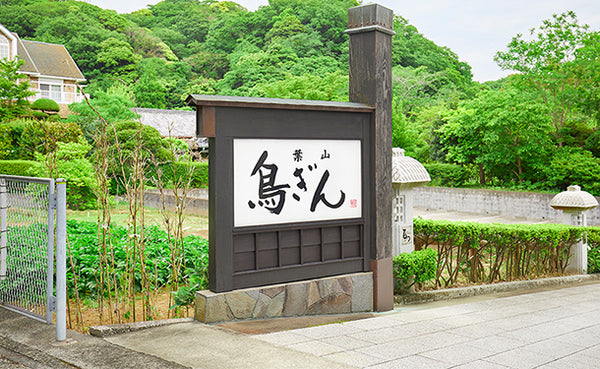「葉山鳥ぎん監修 牡蠣釜めし」