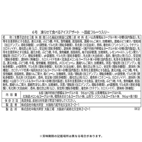 中島大祥堂「凍らせて食べるアイスデザート ～国産フルーツ入り～ 6号」
