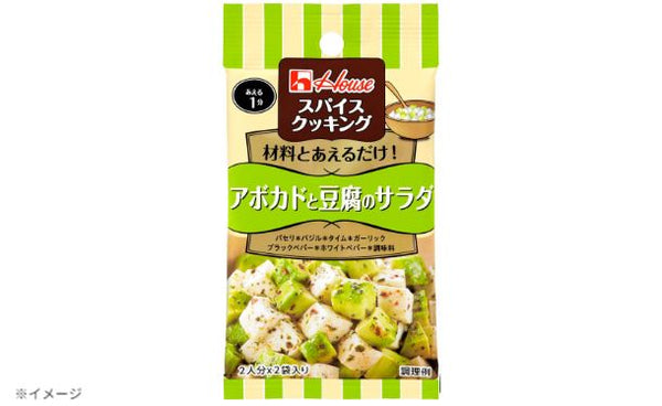 ハウス食品「スパイスクッキング アボカドと豆腐のサラダ」