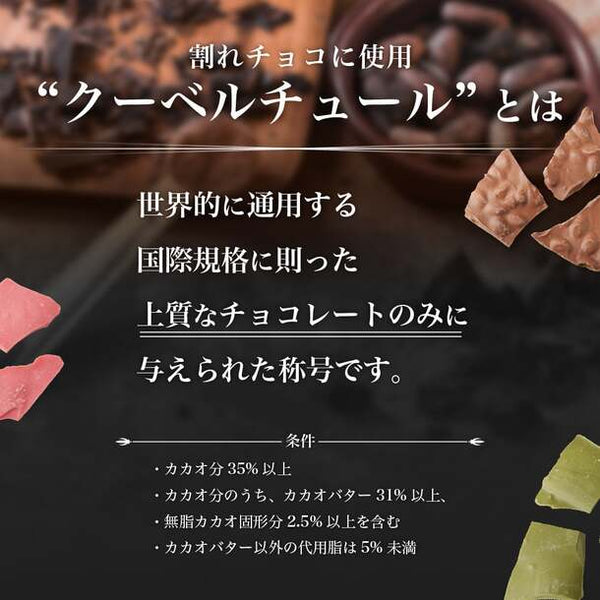 「割れチョコ詰め合わせ 2袋セット」