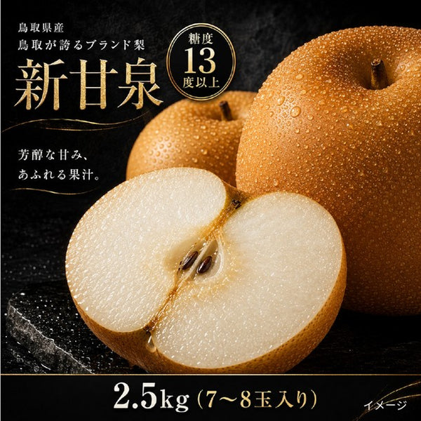 鳥取県産「梨 新甘泉（7-8玉入り）」