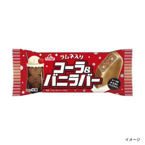 FUTABA「コーラ＆バニラバー」