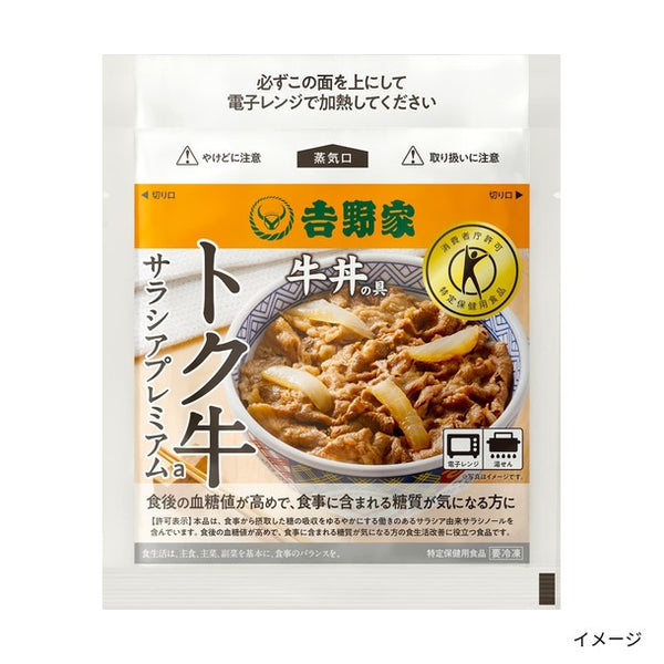 吉野家「トク牛サラシアプレミアム」
