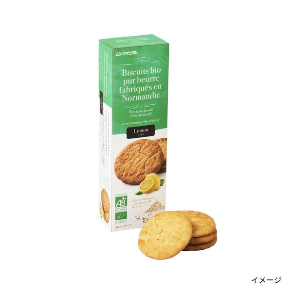 フランス産「バタービスケット レモン」