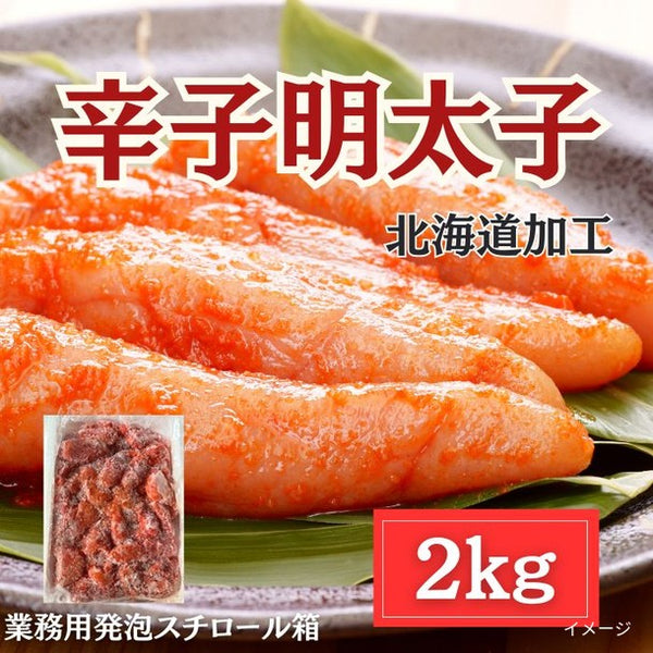「北海道加工 辛子明太子」