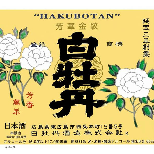 「日本酒ボンボンチョコレート 白牡丹 広島特撰 芳華金紋（広島西条）」