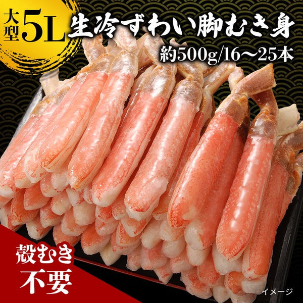 「生冷ずわい脚むき身 5Lサイズ」