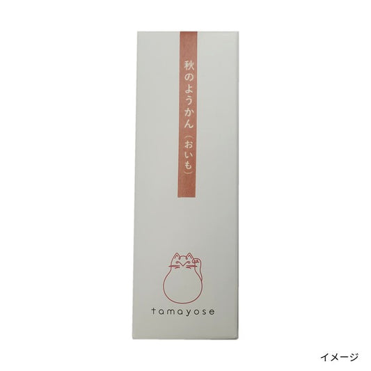「秋のようかん（おいも）」
