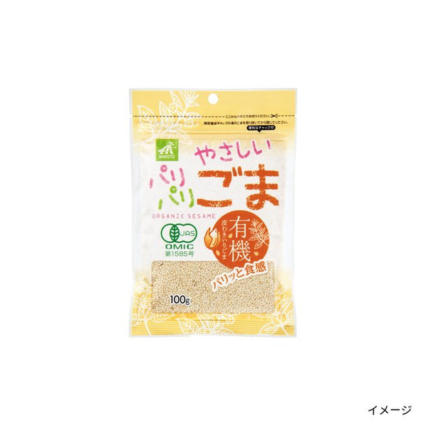 「有機皮むきやさしいパリパリごま」