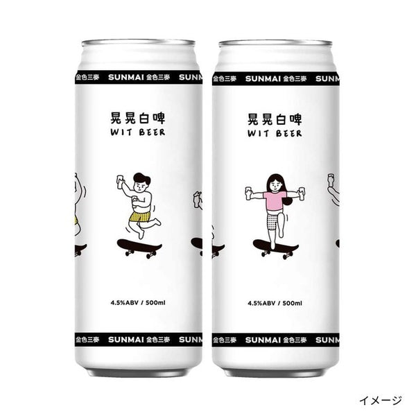 SUNMAI「晃晃白啤（ゆらゆら・ウィットビール）」