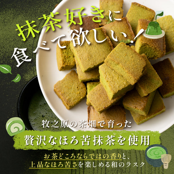 「抹茶チョコラスク」