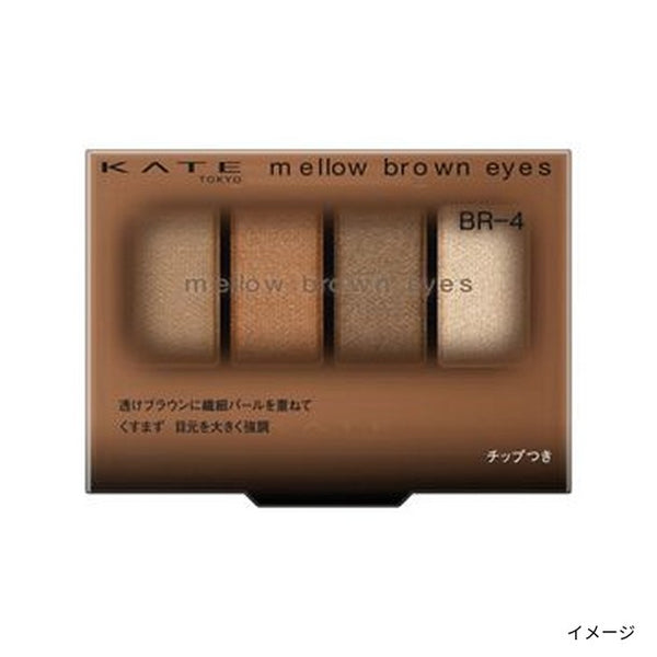 KATE「メロウブラウンアイズ BR-4（ドライブラウン）」